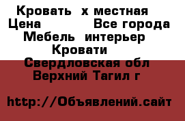 Кровать 2х местная  › Цена ­ 4 000 - Все города Мебель, интерьер » Кровати   . Свердловская обл.,Верхний Тагил г.